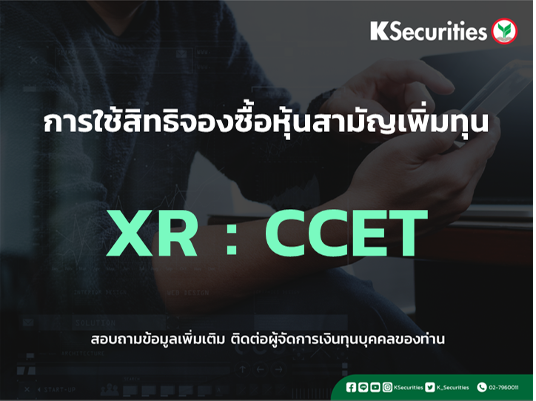 แจ้งสิทธิการจองซื้อหุ้นสามัญเพิ่มทุน XR : CCET